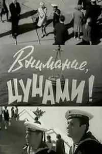Главный постер фильма «Внимание, цунами (1969)»