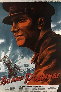 Постер к фильму «Во имя Родины (1943)»