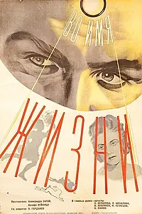 Главный постер фильма «Во имя жизни (1946)»