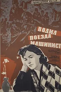 Главный постер фильма «Водил поезда машинист (1961)»