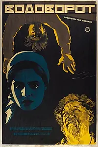 Постер к фильму «Водоворот (1927)»