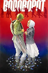 Постер к фильму «Водоворот (1983)»