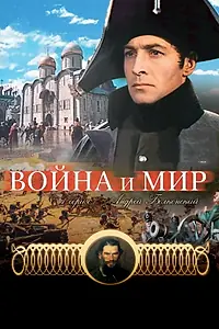 Постер к фильму «Война и мир: Андрей Болконский (1965)»