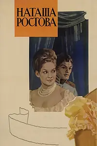 Постер к фильму «Война и мир: Наташа Ростова (1966)»