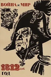 Постер к фильму «Война и мир: 1812 год (1967)»