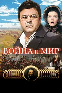 Постер к фильму «Война и мир: Пьер Безухов (1967)»
