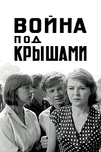 Главный постер фильма «Война под крышами (1967)»