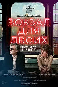 Постер к фильму «Вокзал для двоих (1982)»