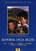 Главный постер фильма «Волчонок среди людей (1988)»