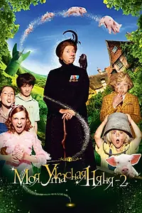 Постер к фильму «Моя ужасная няня 2 (2010)»
