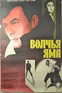 Главный постер фильма «Волчья яма (1983)»
