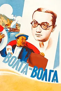 Главный постер фильма «Волга-Волга (1938)»