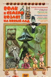 Постер к мультфильму «Волк и семеро козлят на новый лад (1975)»