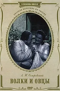 Главный постер фильма «Волки и овцы (1952)»