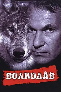Постер к фильму «Волкодав (1991)»