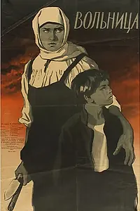 Главный постер фильма «Вольница (1955)»
