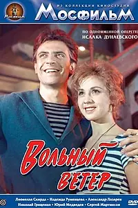 Главный постер фильма «Вольный ветер (1961)»