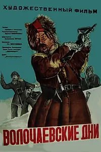 Главный постер фильма «Волочаевские дни (1938)»
