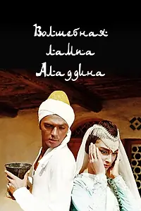 Постер к фильму «Волшебная лампа Аладдина (1967)»