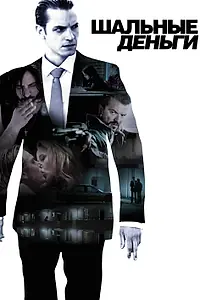 Постер к фильму «Шальные деньги (2010)»