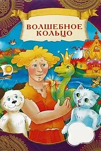 Главный постер мультфильма «Волшебное кольцо (1979)»