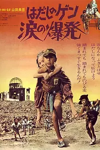 Постер к фильму «Hadashi no Gen: Namida no bakuhatsu (1977)»
