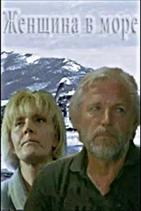 Главный постер фильма «Женщина в море (1992)»