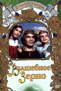 Главный постер фильма «Волшебное зерно (1941)»
