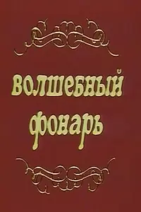 Главный постер фильма «Волшебный фонарь (1976)»