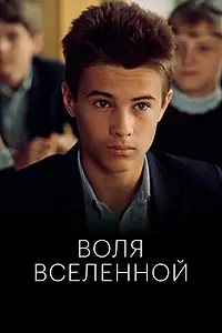 Главный постер фильма «Воля Вселенной (1988)»