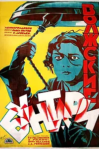 Постер к фильму «Волжские бунтари (1926)»