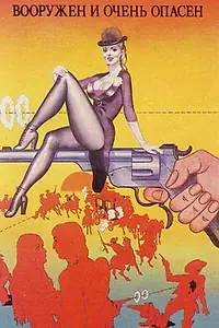 Главный постер фильма «Вооружен и очень опасен (1978)»
