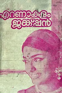 Постер к фильму «എറണാകുളം ജങ്ക്ഷൻ (1971)»