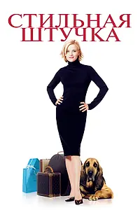 Главный постер фильма «Стильная штучка (2002)»