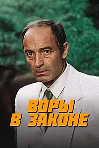 Постер к фильму «Воры в законе (1988)»