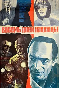 Главный постер фильма «Восемь дней надежды (1984)»