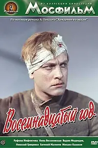 Главный постер фильма «Восемнадцатый год (1958)»