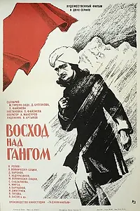 Постер к фильму «Восход над Гангом (1975)»