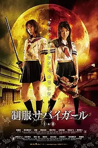 Постер к фильму «Выживание девочек в школьной форме (2008)»