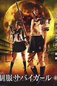 Постер к фильму «Выживание девочек в школьной форме 2 (2008)»