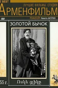 Главный постер фильма «Золотой бычок (1955)»