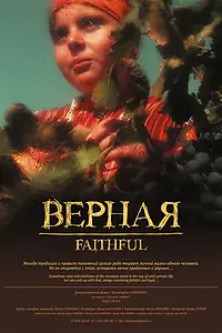 Главный постер фильма «Верная (2008)»