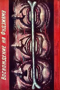 Постер к фильму «Восхождение на Фудзияму (1988)»