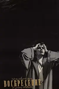 Главный постер фильма «Воскресение (1960)»