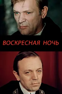 Главный постер фильма «Воскресная ночь (1977)»
