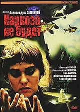 Главный постер фильма «Наркоза не будет (2006)»
