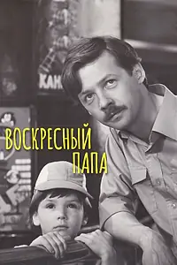 Главный постер фильма «Воскресный папа (1985)»