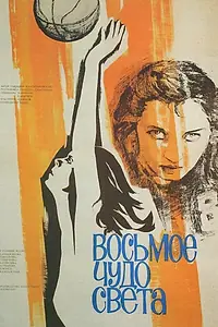 Постер к фильму «Восьмое чудо света (1981)»