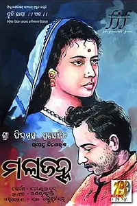 Постер к фильму «ମଲାଜହ୍ନ (1965)»