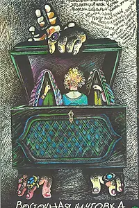 Постер к фильму «Восточная плутовка (1989)»